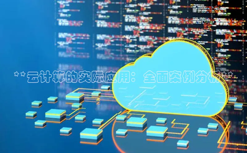 EON4雷柏科技**云计算的实际应用：全面案例分析**