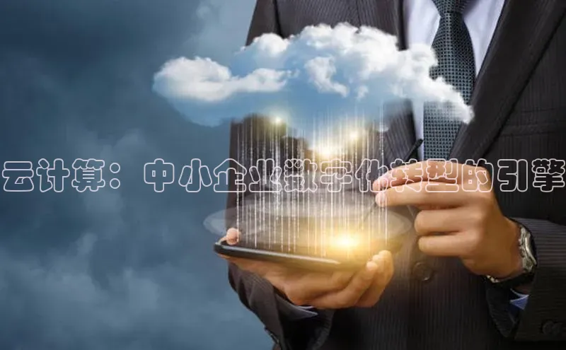 意昂4招商神思电子云计算：中小企业数字化转型的引擎