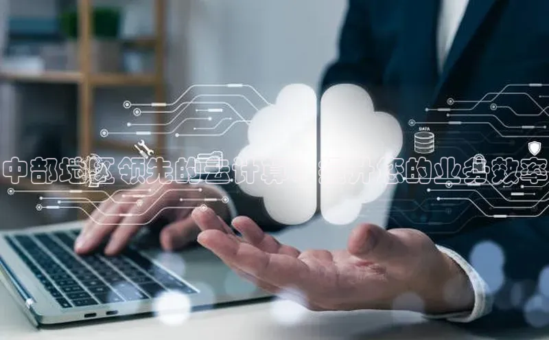意昂体育4官网挪威主权基金中部地区领先的云计算：提升您的业务效率