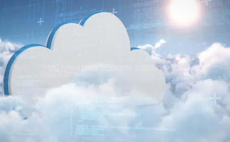 意昂体育4小米**精通 Python 云计算的全面指南：打造可扩展且可靠的
云应用程序**