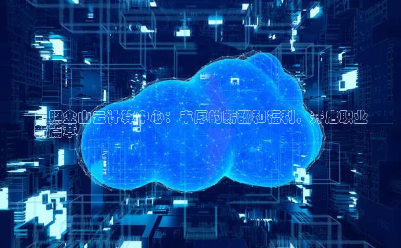 EON4小红书日照金山云计算中心：丰厚的薪酬和福利，开启职业
新篇章