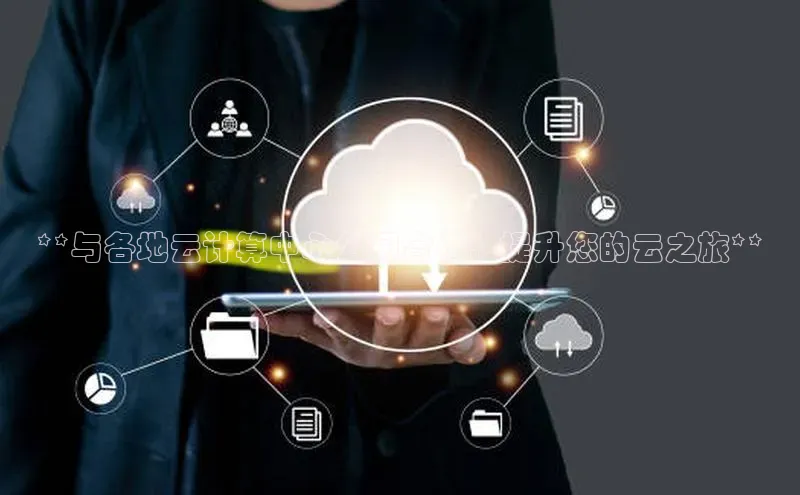 EON4招商百度数据开放平台**与各地云计算中心公司合作，提升您的云之旅**