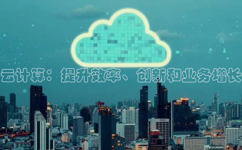 意昂体育4路畅科技云计算：提升效率、创新和业务增长