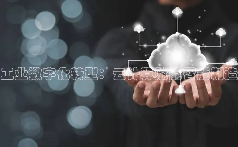 意昂4代理百度翻译App工业数字化转型：云计算赋能智能制造