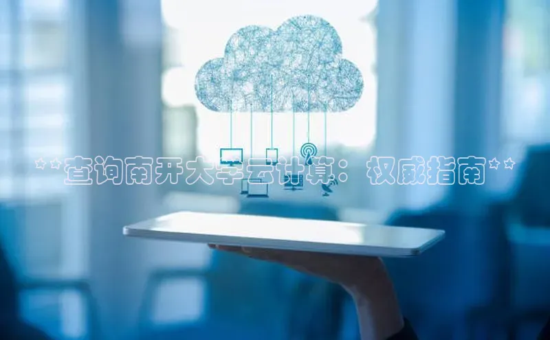 EON4官网百度集团**查询南开大学云计算：权威指南**