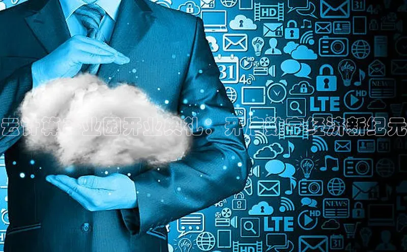 EON体育4携程云计算产业园开业典礼：开启数字经济新纪元