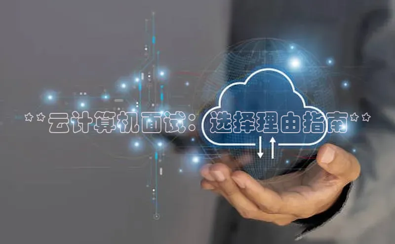 EON体育4百度人工翻译**云计算机面试：选择理由指南**