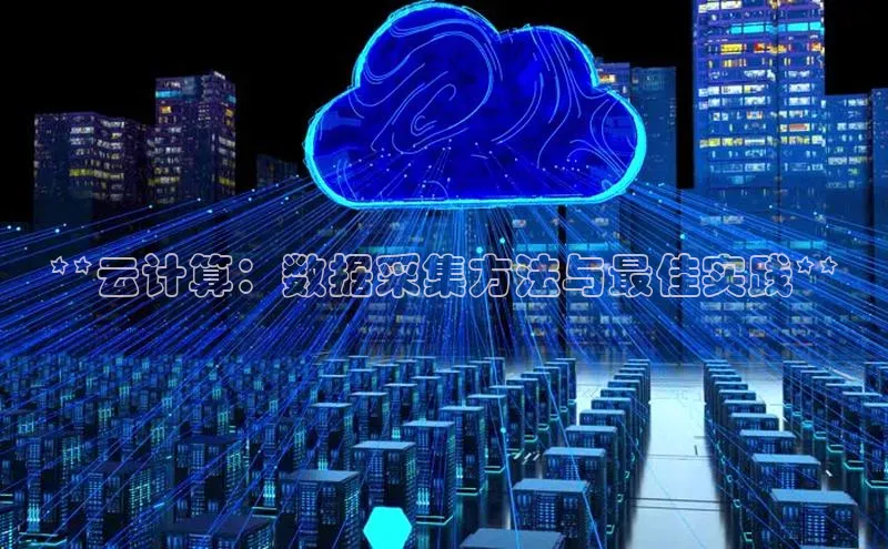 意昂体育4招商度小满支付**云计算：数据采集方法与最佳实践**