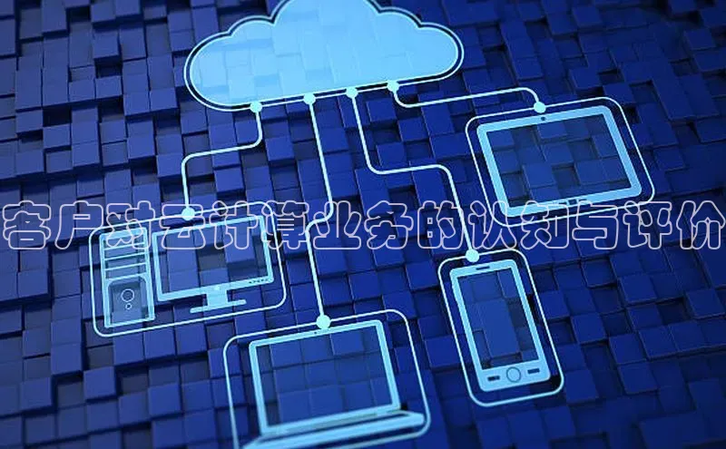 意昂体育4官网百度学术客户对云计算业务的认知与评价