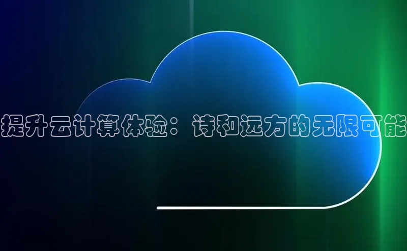 EON4官网度小满理财提升云计算体验：诗和远方的无限可能