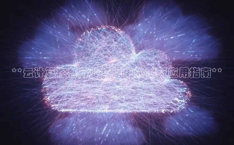 EON体育4猫眼**云计算在各行业场景中的创新应用指南**