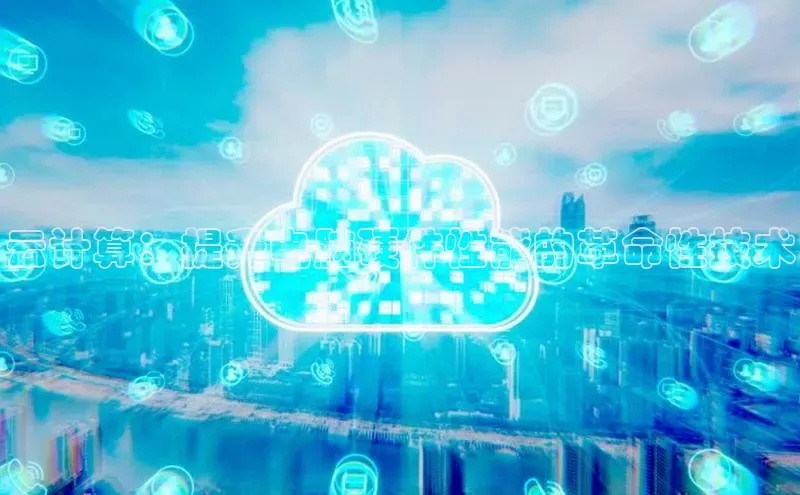 意昂4官网每日互动云计算：提升电脑硬件性能的革命性技术