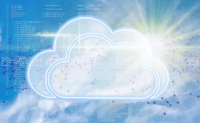 EON4百度移动开放平台第一性原理计算与云计算：变革性技术世界的未来