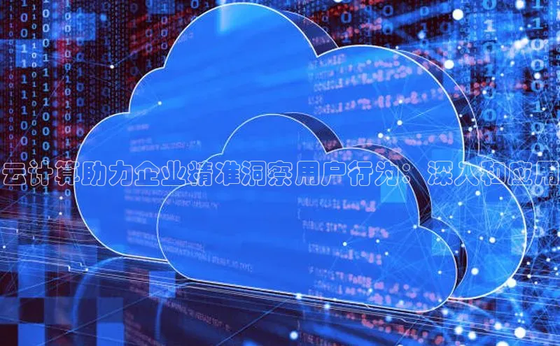 EON4招商视觉中国云计算助力企业精准洞察用户行为：深入和应用