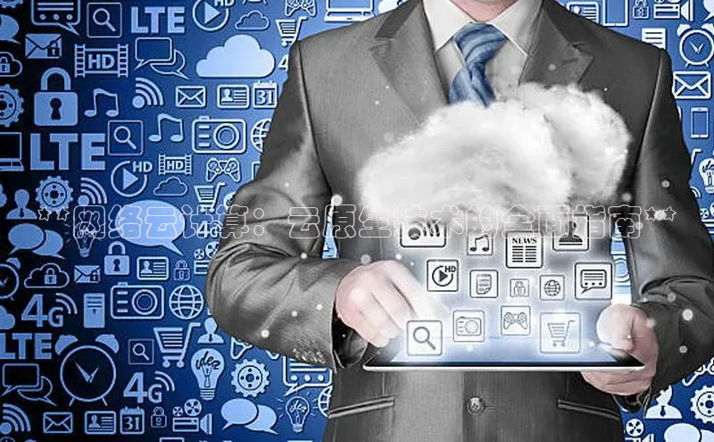 EON4登录极氪智能科技**网络云计算：云原生技术的全面指南**