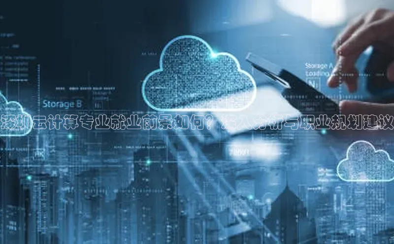 EON4登录天键股份深圳云计算专业就业前景如何？深入分析与职业规划建议