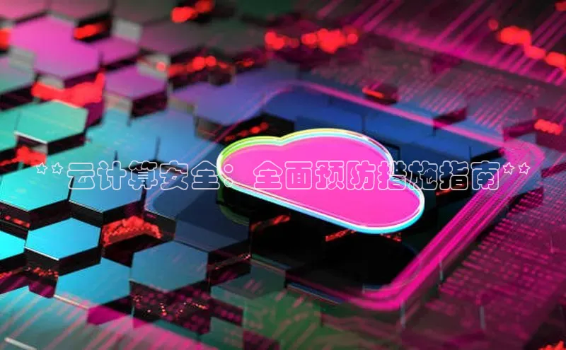 意昂4代理普信公司**云计算安全：全面预防措施指南**
