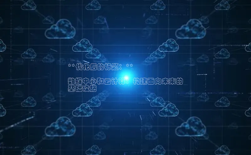 EON4招商视觉中国**优化后的标题：**

数据中心和云计算：构建面向未来的
基础设施