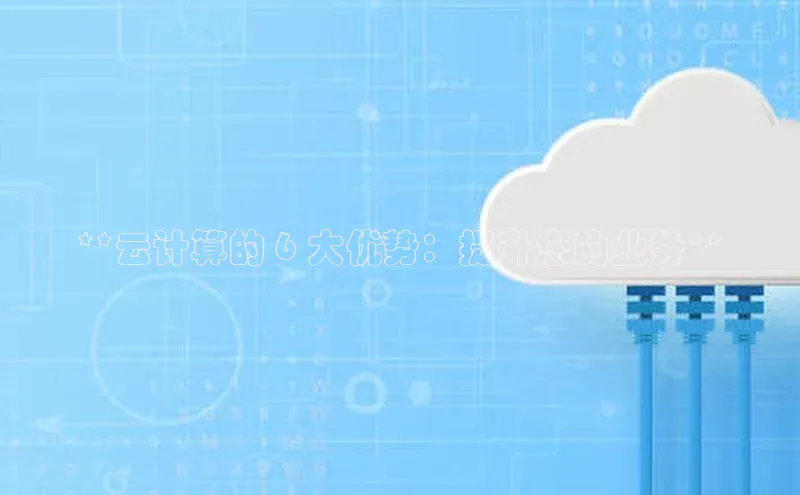 EON4代理知乎**云计算的 6 大优势：提升您的业务**