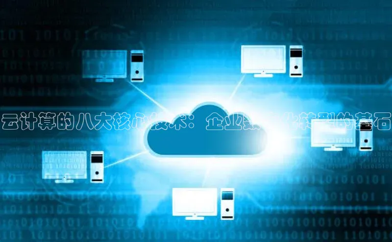 EON4招商百度网盘云计算的八大核心技术：企业数字化转型的基石
