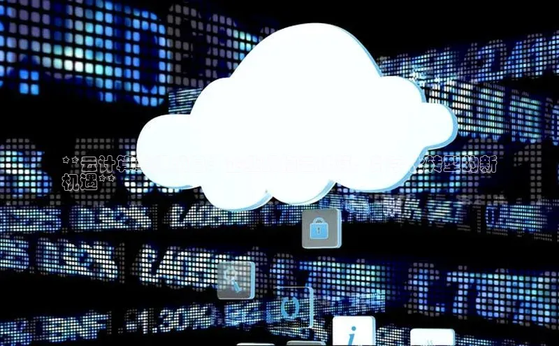 EON体育4百度 H5**云计算重组消息：企业拥抱云计算，数字化转型的新
机遇**