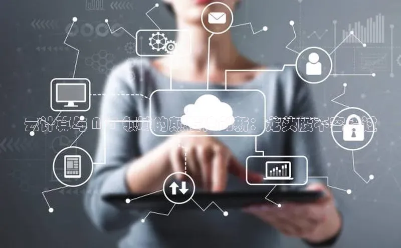 意昂4网易云计算与 NFT 领域的颠覆性创新：龙头股不容错过