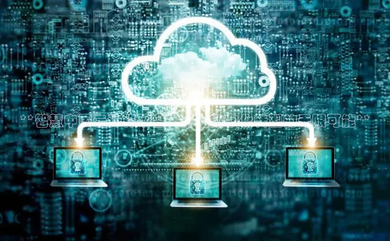 意昂体育4登录江铃新能源**智慧中国云计算平台：开启数字化转型的无限可能**