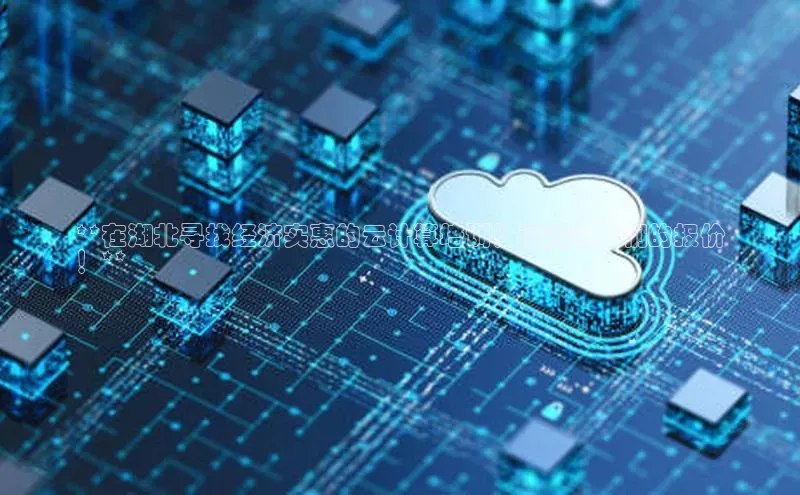 意昂体育4小米**在湖北寻找经济实惠的云计算培训？请查看我们的报价
！**