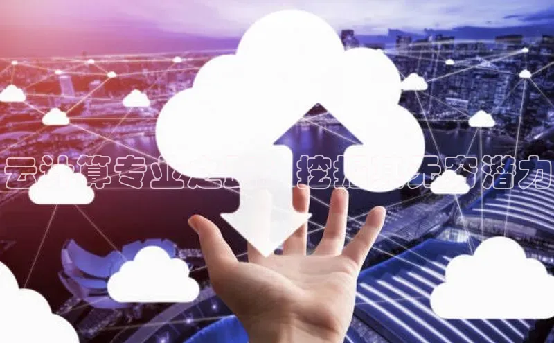 意昂体育4官网百度智能云云计算专业之路：挖掘其无穷潜力