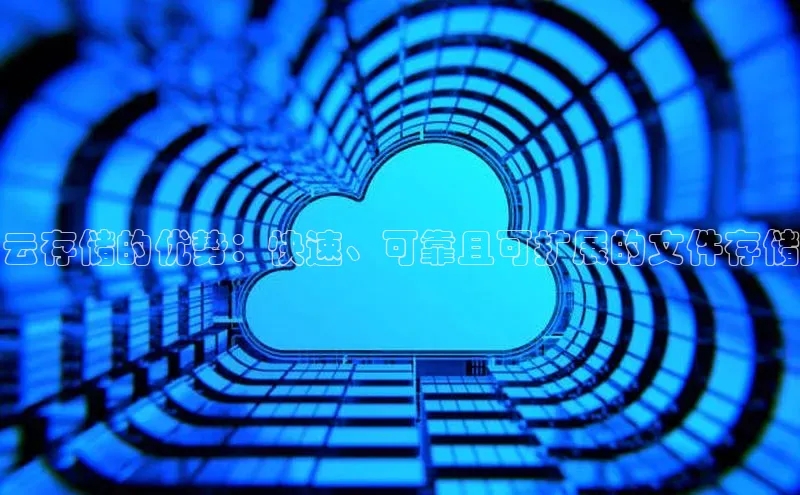 EON体育4巴美列捷福云存储的优势：快速、可靠且可扩展的文件存储