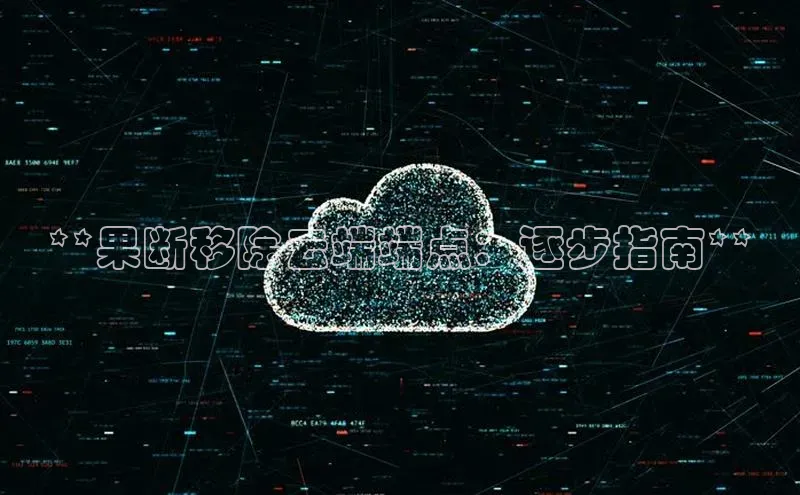 意昂体育4代理中海达**果断移除云端端点：逐步指南**
