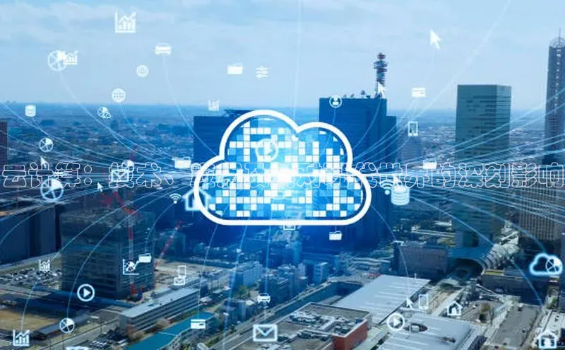 EON4代理百度手机卫士云计算：技术、应用及其对现代世界的深刻影响