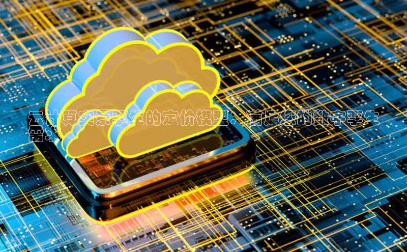 意昂4代理百度翻译App云计算实景孪生的定价模型：满足您的数字孪生
需求