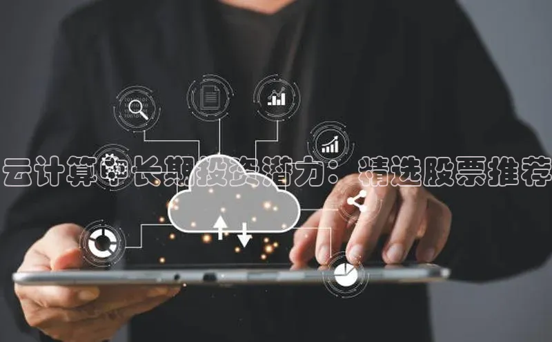 EON4招商诸葛科技云计算中长期投资潜力：精选股票推荐