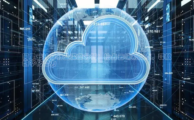 意昂4招商百度大脑阿里云计算行业深度分析：抢占云端制高点，释放
数字化潜力