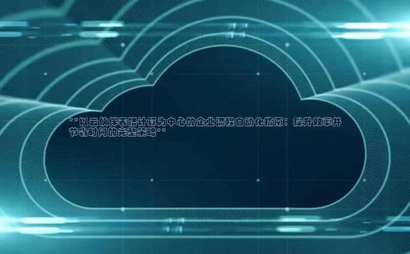 EON4登录百度社团赞助平台**以云伙伴表格计算为中心的企业流程自动化指南：提升效率并
节省时间的完整策略**