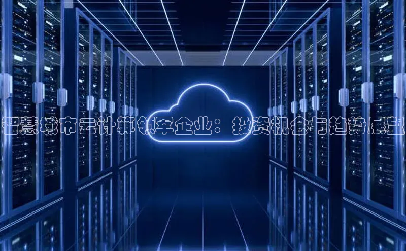 意昂体育4官网百度智能云智慧城市云计算领军企业：投资机会与趋势展望