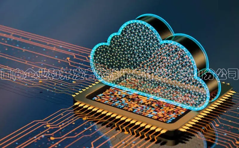 意昂体育4登录江铃新能源面向企业和开发者的腾讯云计算：中山分公司