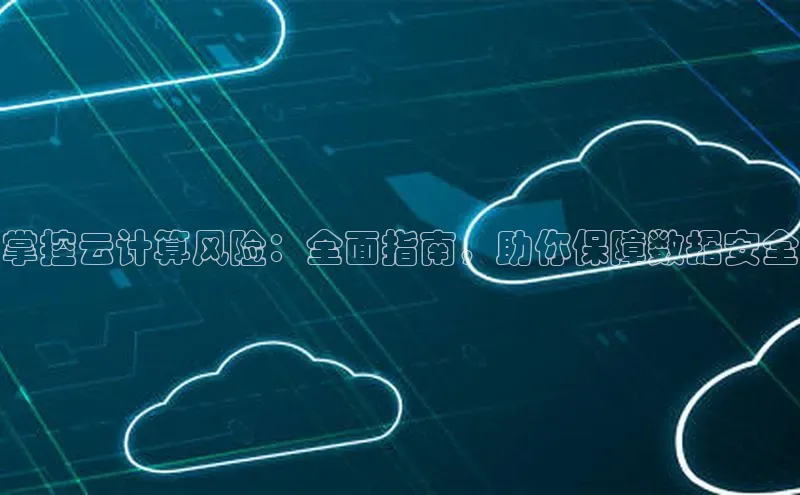 意昂4百度网盘企业版掌控云计算风险：全面指南，助你保障数据安全