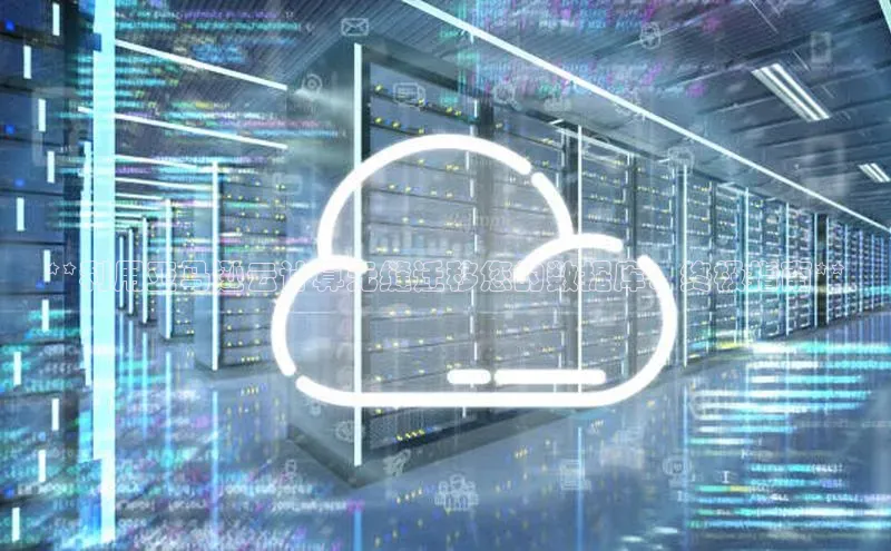 EON4登录百度营销中心**利用亚马逊云计算无缝迁移您的数据库：终极指南**