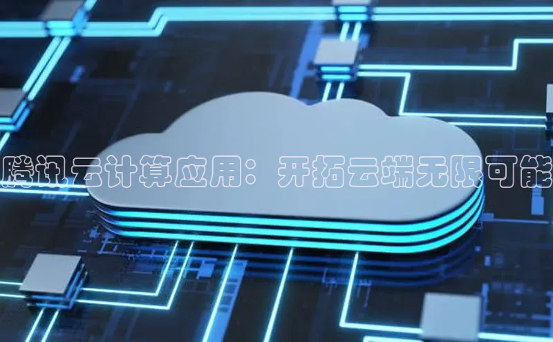 EON4代理百度手机卫士腾讯云计算应用：开拓云端无限可能