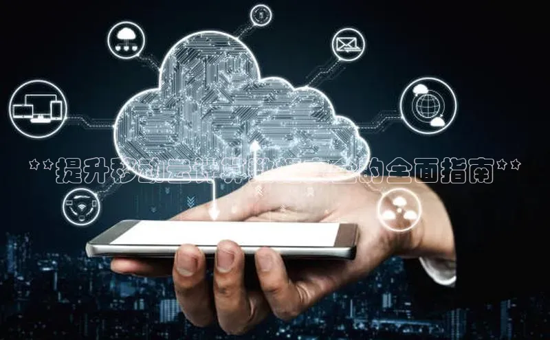 意昂4官网百度翻译**提升移动云计算数据安全的全面指南**