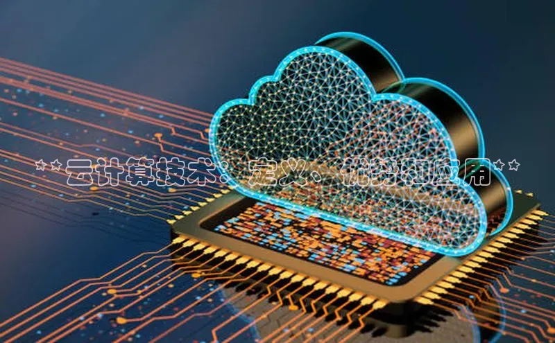 意昂4官网百度游戏开放平台**云计算技术：定义、优势和应用**