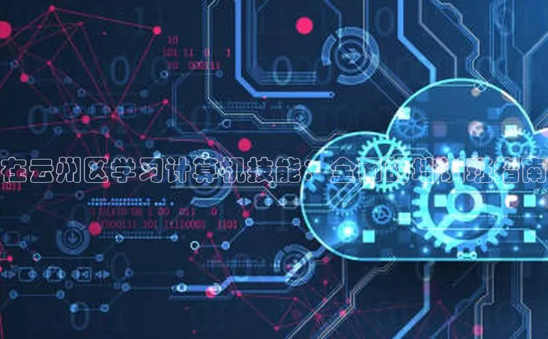 意昂体育4登录百度信誉在云州区学习计算机技能：全面的培训班指南