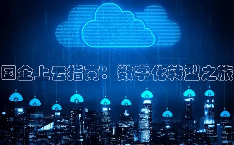 意昂4招商汉得信息国企上云指南：数字化转型之旅
