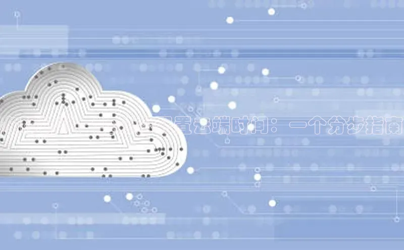 EON4雷柏科技在移动设备上轻松配置云端时间：一个分步指南