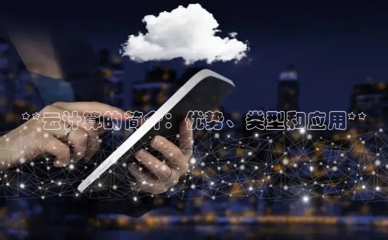 意昂体育4小米**云计算的简介：优势、类型和应用**