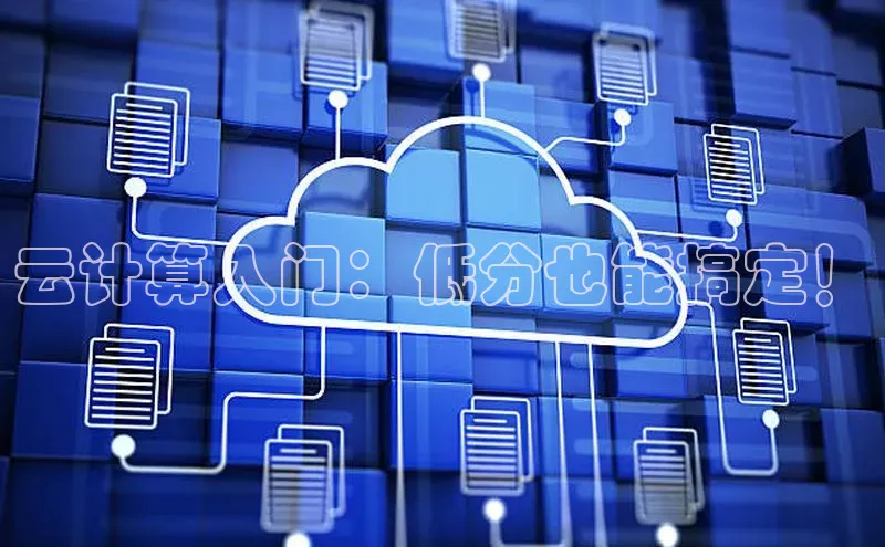 意昂体育4登录百度技术学院云计算入门：低分也能搞定！