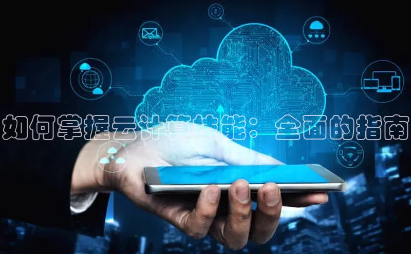 意昂体育4官网宇信科技如何掌握云计算技能：全面的指南