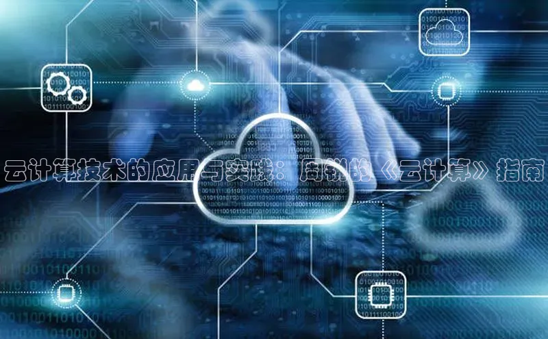 EON4小红书云计算技术的应用与实践：周锐的《云计算》指南